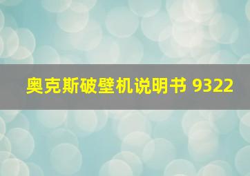 奥克斯破壁机说明书 9322